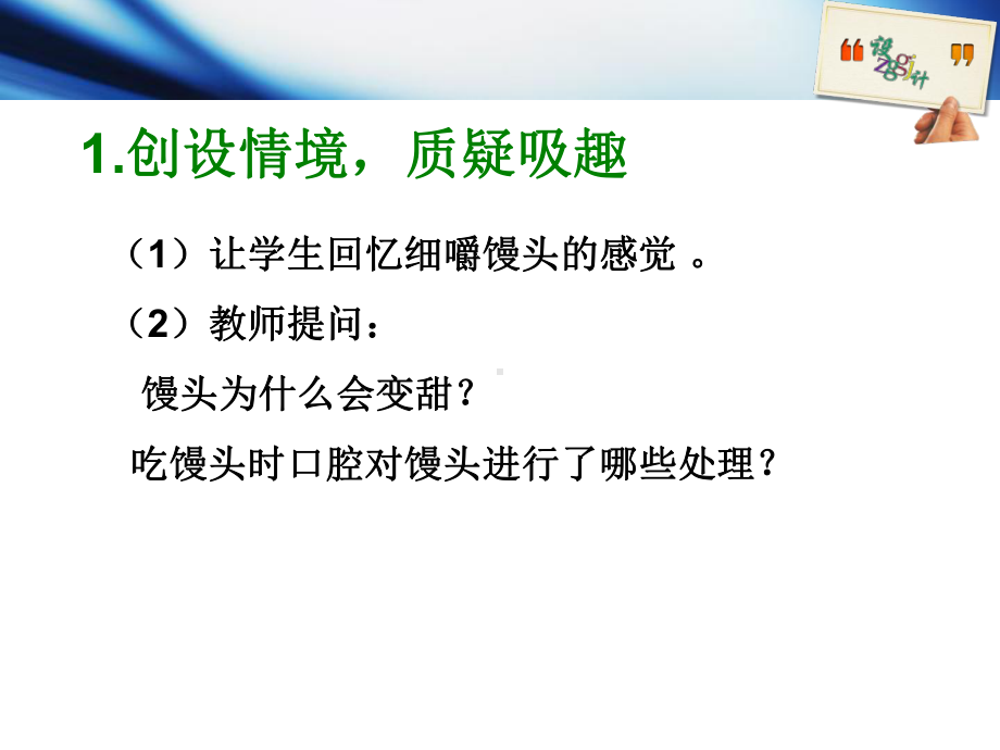 消化与吸收(探究馒头在口腔中的变化说课课件).ppt_第3页