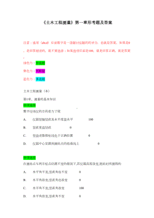 《土木工程测量》第一章形考题及答案(DOC 23页).doc