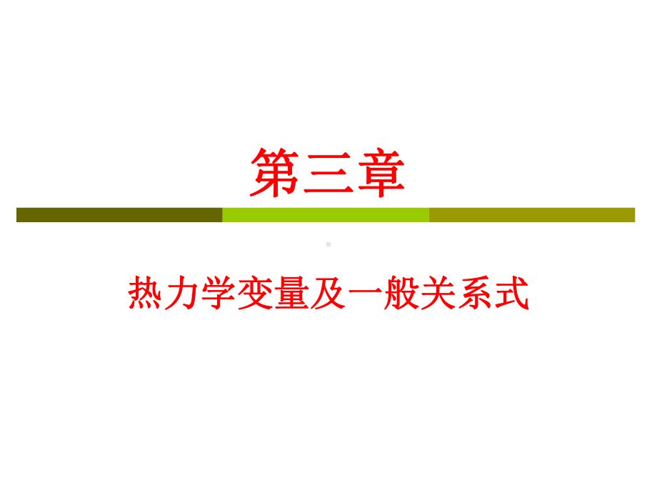 材料热力学第三章课件.ppt_第1页