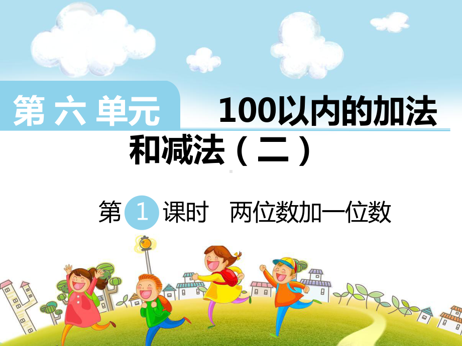 最新苏教版一年级下册数学第六单元《100以内的加法和减法(二)》优秀课件.ppt_第1页