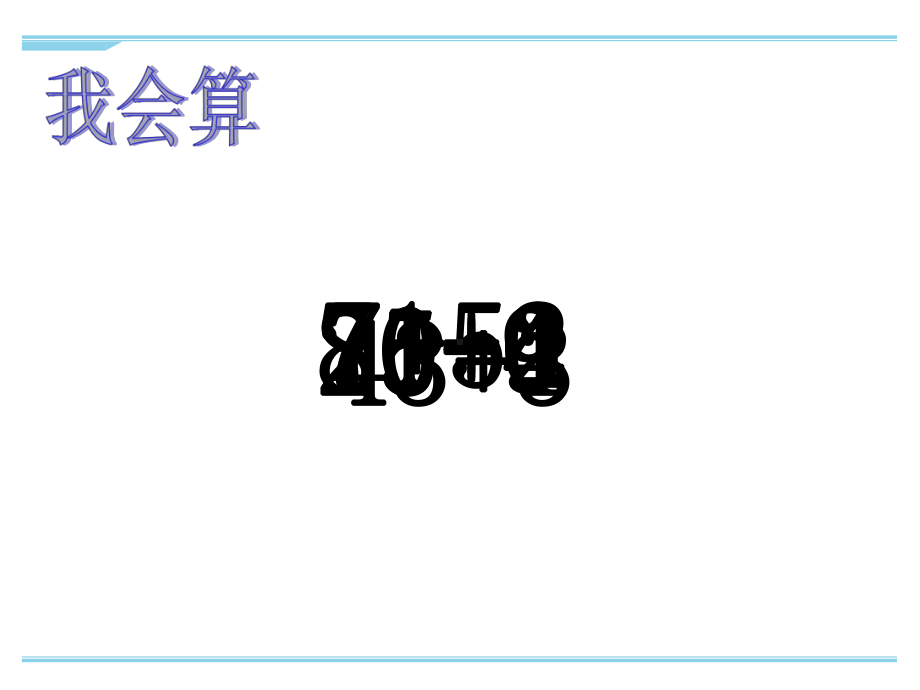 最新苏教版一年级下册数学第六单元《100以内的加法和减法(二)》优秀课件.ppt_第3页