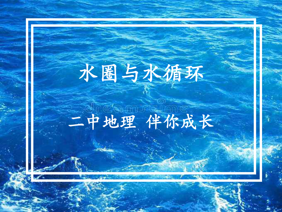 新课标·水圈与水循环(第二课时)课件.ppt_第1页