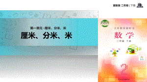 小学数学二年级下第一单元《厘米、分米、米》冀教版-课件.ppt