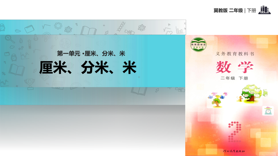 小学数学二年级下第一单元《厘米、分米、米》冀教版-课件.ppt_第1页