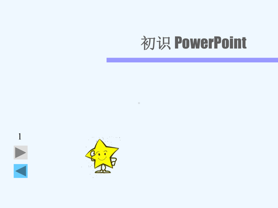 江西科教版小学信息技术五年级上册第一章《初识powerpoint》课件.ppt_第1页