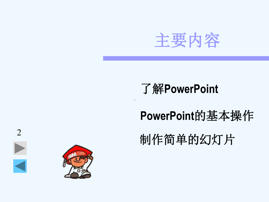 江西科教版小学信息技术五年级上册第一章《初识powerpoint》课件.ppt_第2页