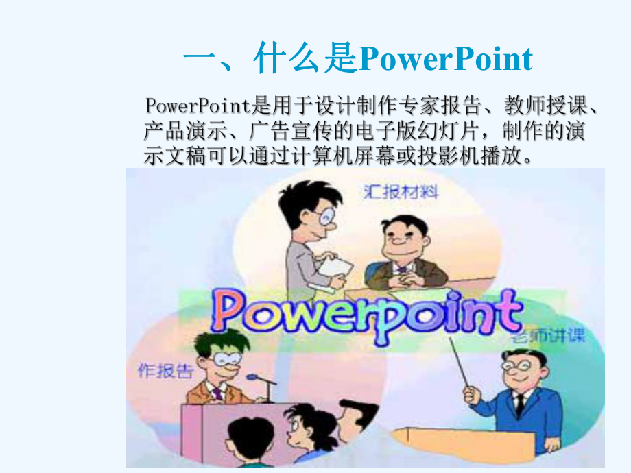 江西科教版小学信息技术五年级上册第一章《初识powerpoint》课件.ppt_第3页