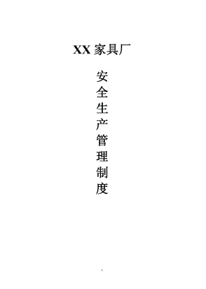 XX家具厂安全生产管理制度(DOC 33页).doc