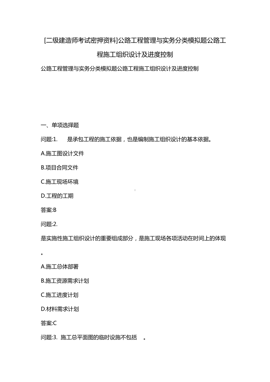 [二级建造师考试密押资料]公路工程管理与实务分类模拟题公路工程施工组织设计及进度控制(DOC 14页).docx_第1页