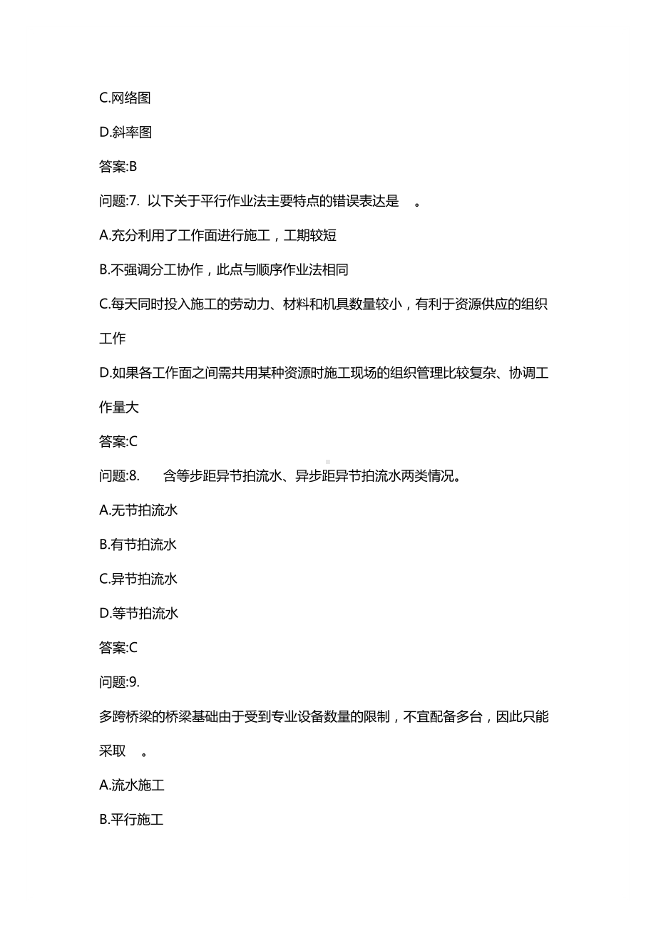 [二级建造师考试密押资料]公路工程管理与实务分类模拟题公路工程施工组织设计及进度控制(DOC 14页).docx_第3页