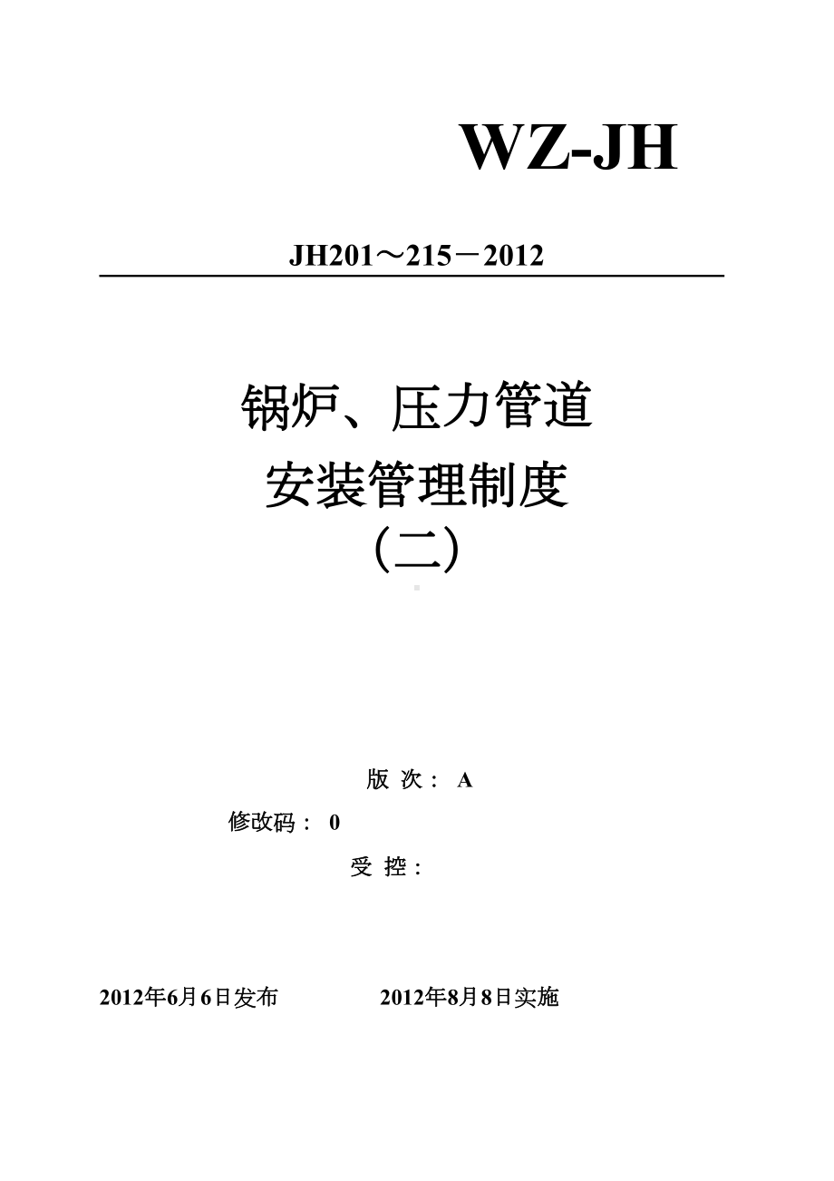 (修改)锅炉压力管道安装管理制度2汇编(DOC 40页).doc_第1页