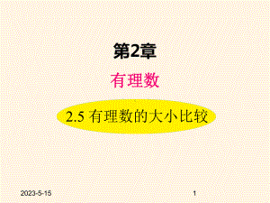 最新华东师大版七年级数学上册课件25-有理数的大小比较.ppt