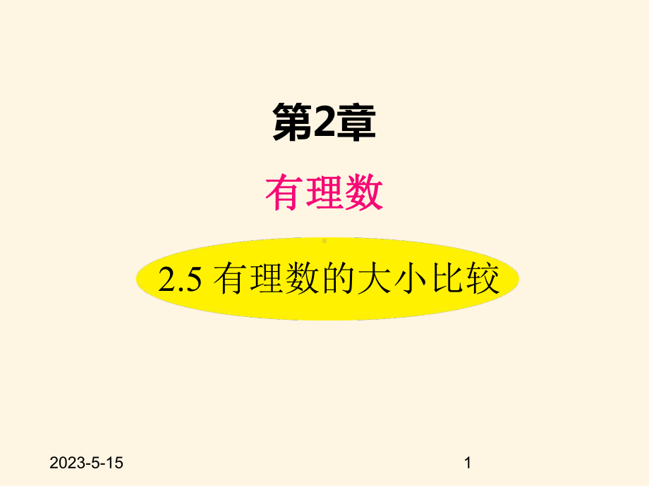 最新华东师大版七年级数学上册课件25-有理数的大小比较.ppt_第1页