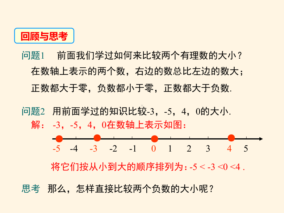 最新华东师大版七年级数学上册课件25-有理数的大小比较.ppt_第3页