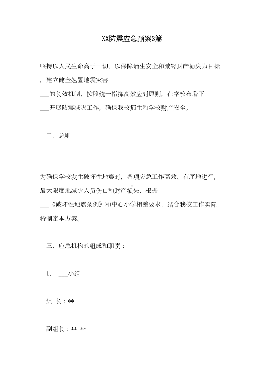 2021防震应急预案3篇(DOC 22页).doc_第1页