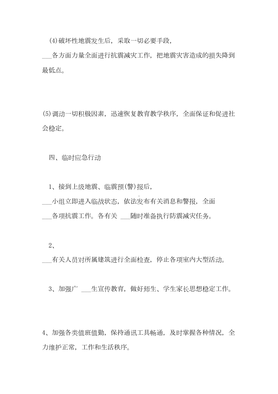 2021防震应急预案3篇(DOC 22页).doc_第3页