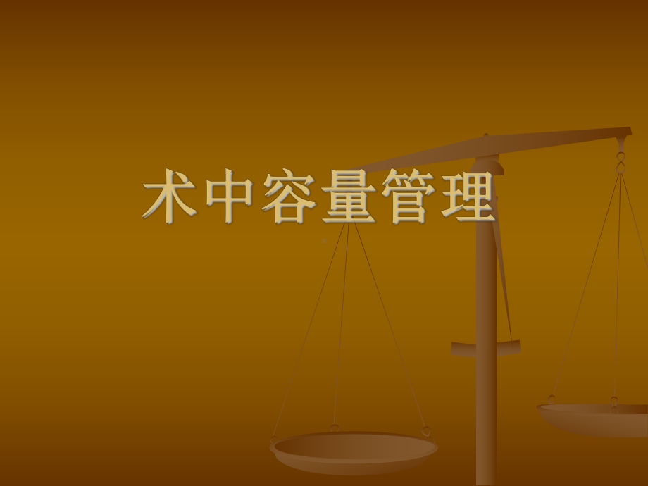 术中容量管理-课件.ppt_第1页