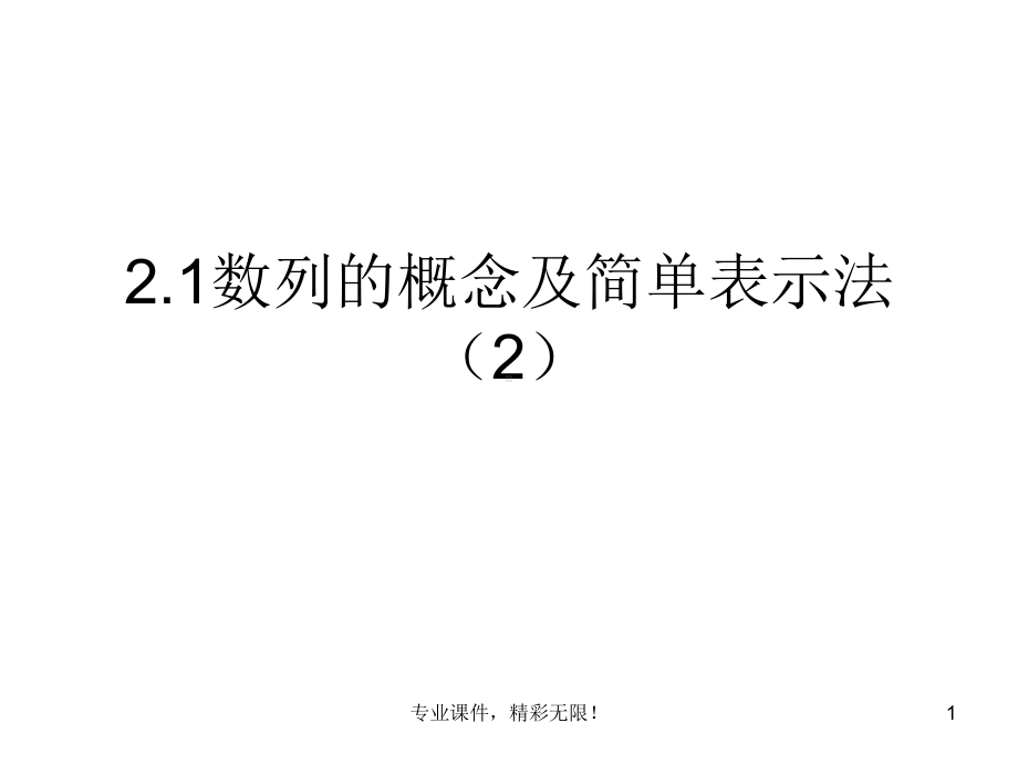 数列的概念与简单表示2课件.ppt_第1页