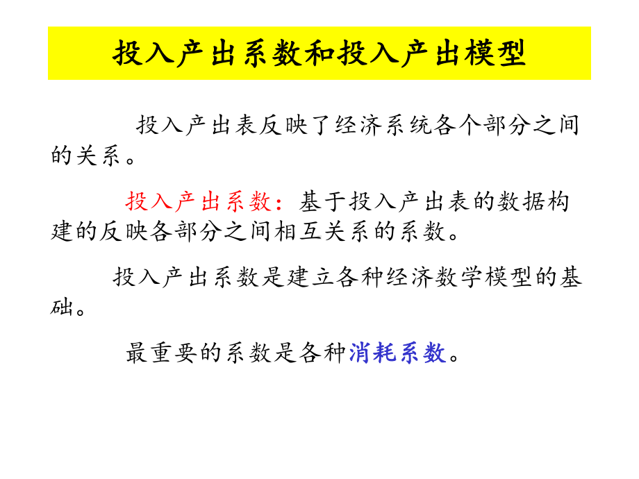 投入产出系数和投入产出模型课件.ppt_第1页