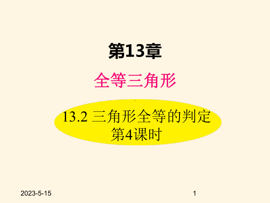 最新华东师大版八年级数学上册课件132-三角形全等的判定-第4课时.ppt_第1页