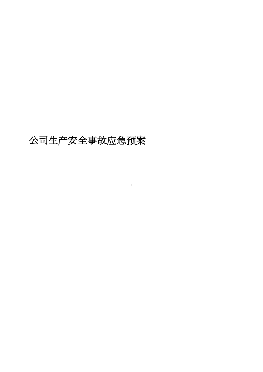 XXX有限责任公司安全生产事故应急预案(DOC 83页).doc_第1页