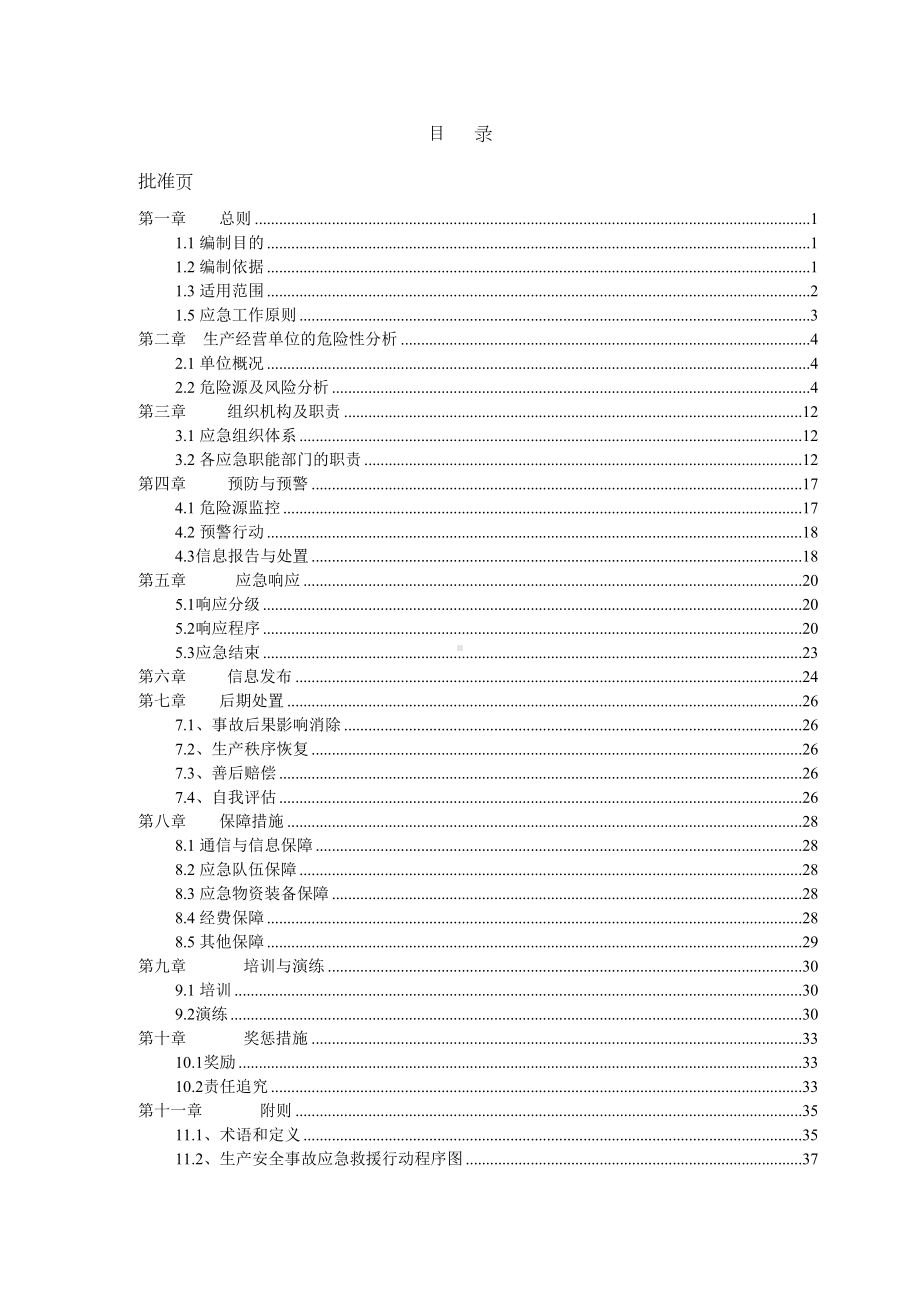 XXX有限责任公司安全生产事故应急预案(DOC 83页).doc_第3页