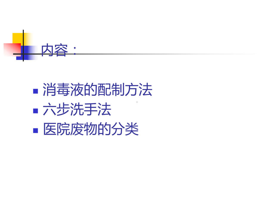 医院清洁工院感知识培训课件.ppt_第3页