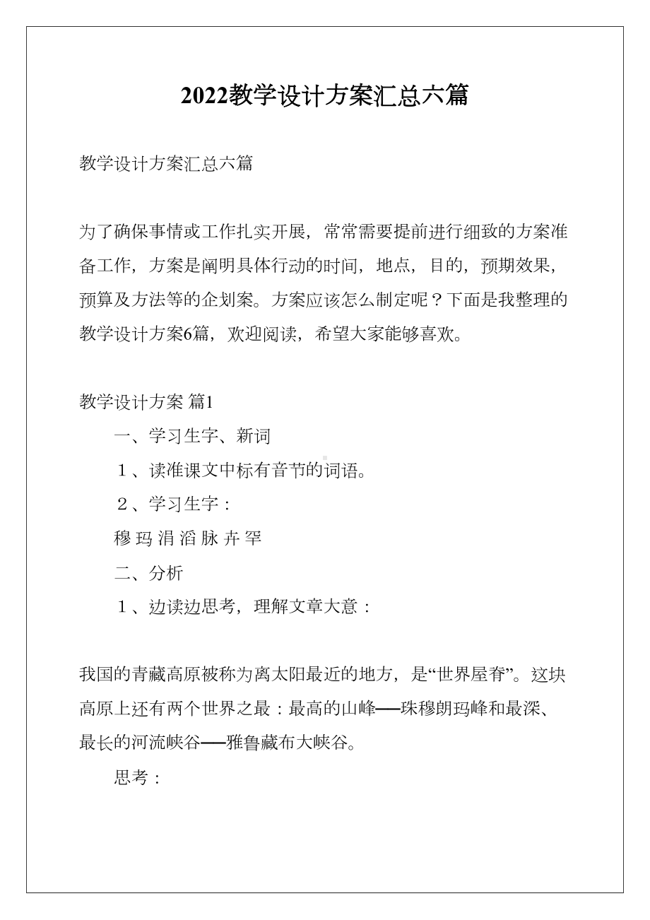 2022教学设计方案汇总六篇(DOC 23页).docx_第1页