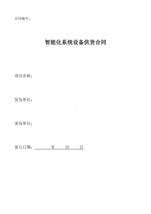 33智能化系统设备供货合同(DOC 14页).docx