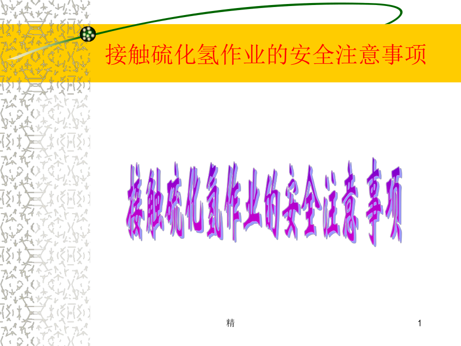 接触硫化氢作业的安全注意事项学习课件.ppt_第1页