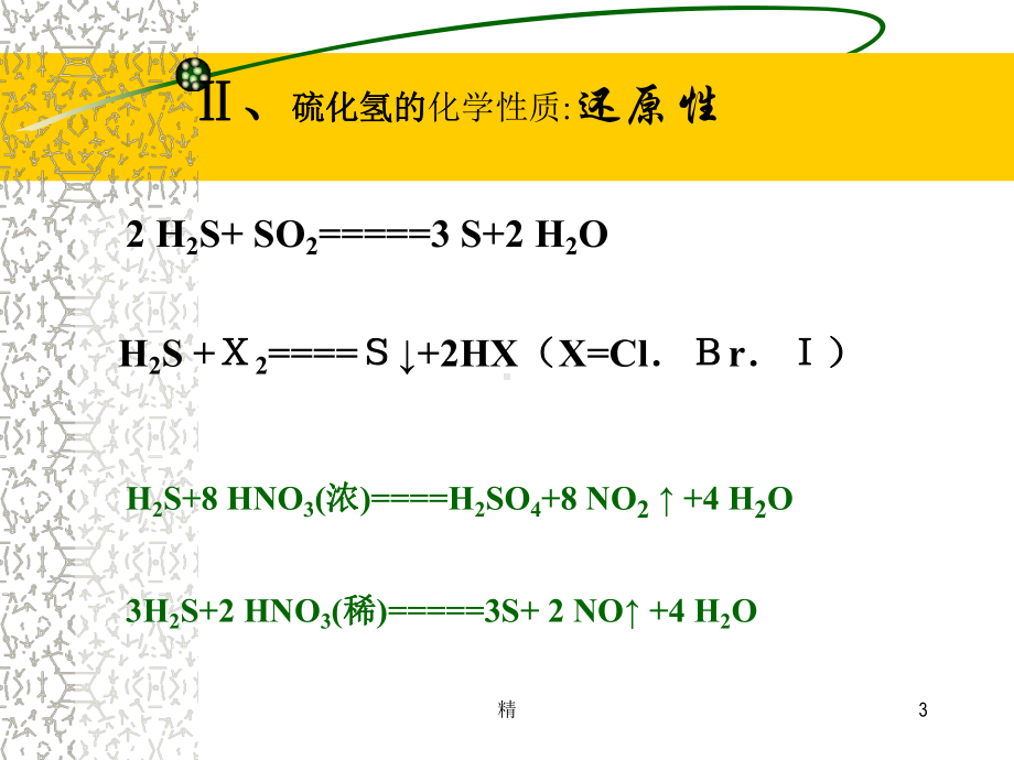 接触硫化氢作业的安全注意事项学习课件.ppt_第3页