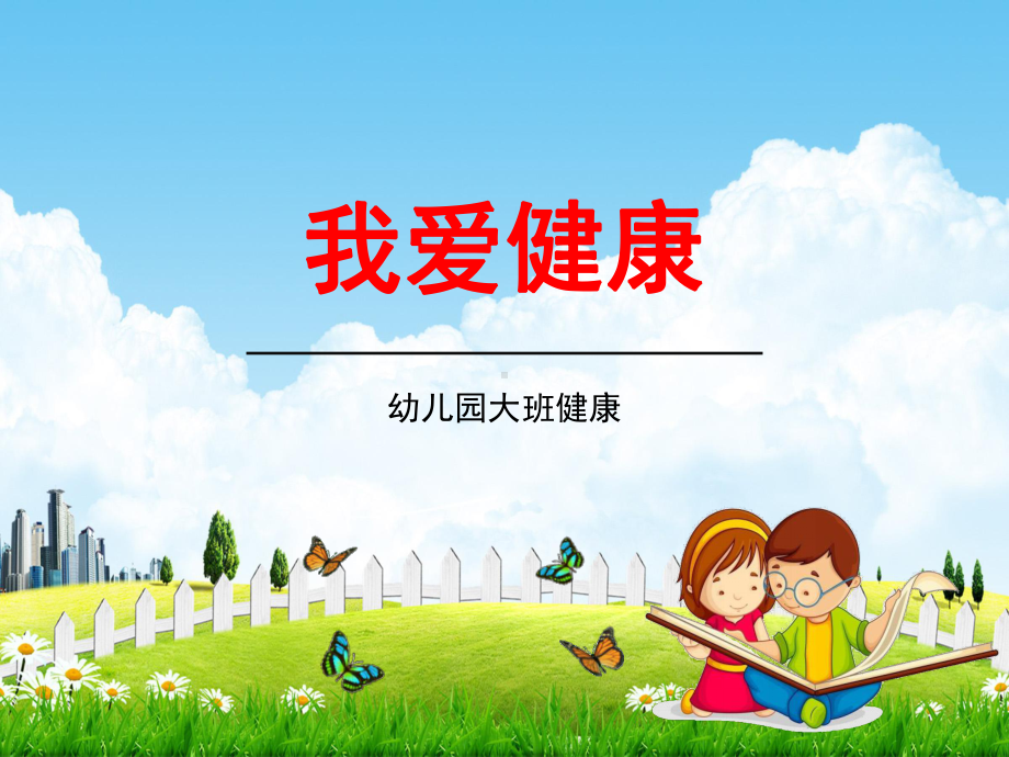 幼儿园大班健康《我爱健康》教学课件学前班儿童活动优秀公开课.ppt_第1页