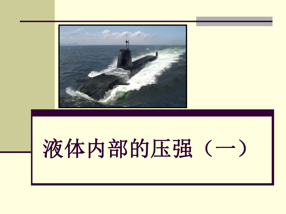 液体内部的压强(一)课件1.ppt_第2页