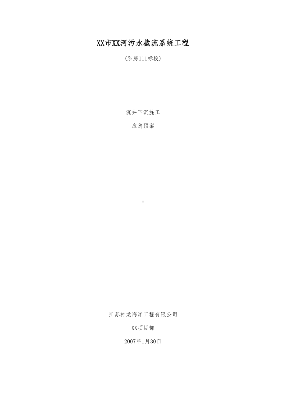 XX河污水截流系统工程沉井下沉施工应急预案(DOC 14页).doc_第1页