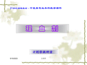 某中医药大学方剂学6理血剂课件.ppt