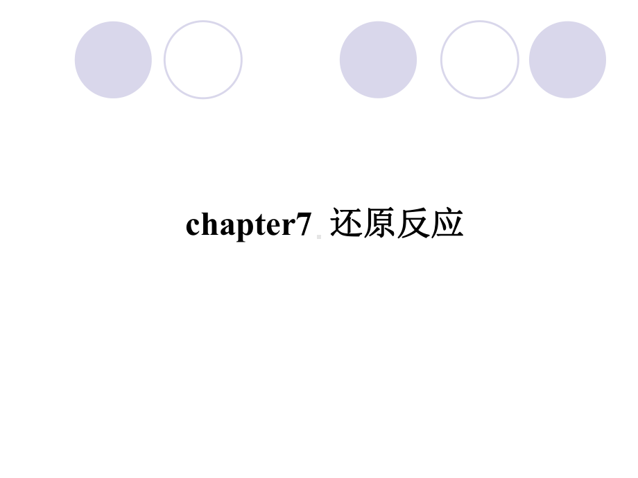 有机合成化学与路线设计chapter课件.ppt_第1页