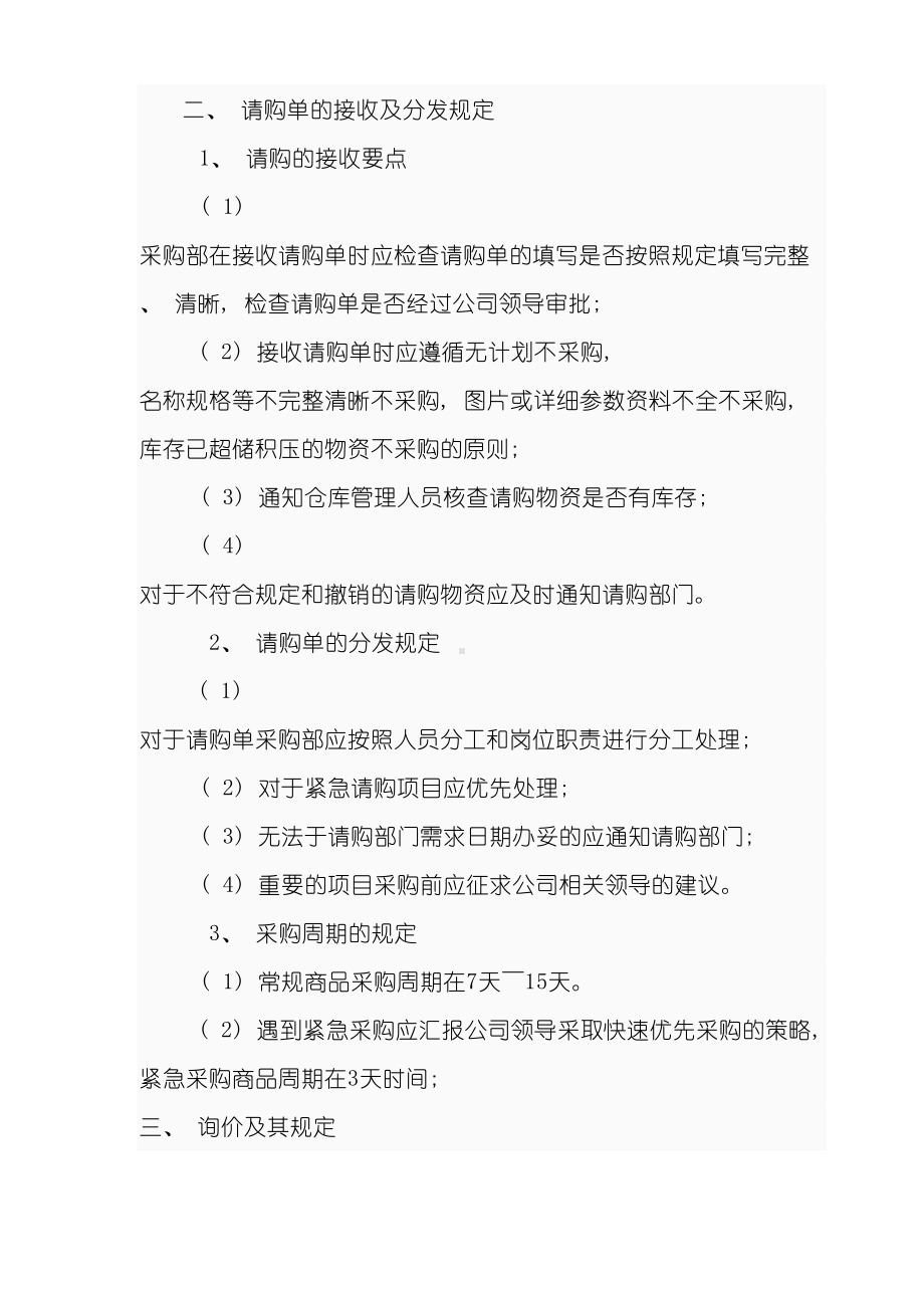 XX公司采购流程管理制度样本(DOC 17页).doc_第3页