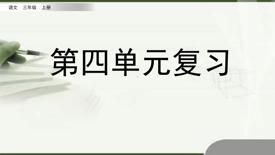 新部编版三年级上册语文第四单元复习教学课件.pptx_第1页