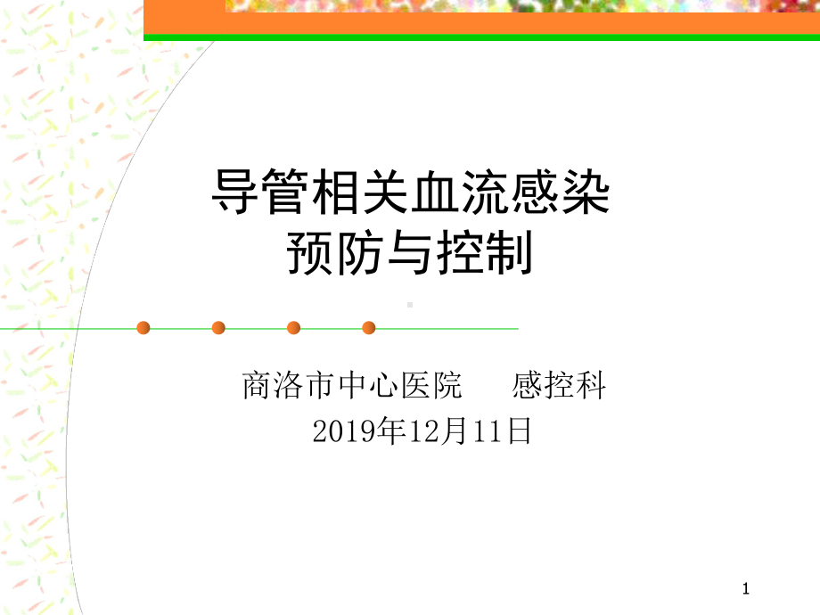 导管相关血流感染预防与控制参考教学课件.ppt_第1页