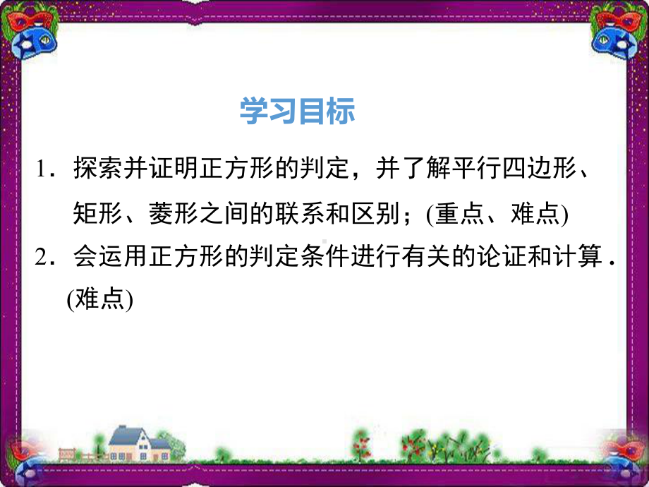 正方形的判定-教学课件.ppt_第2页