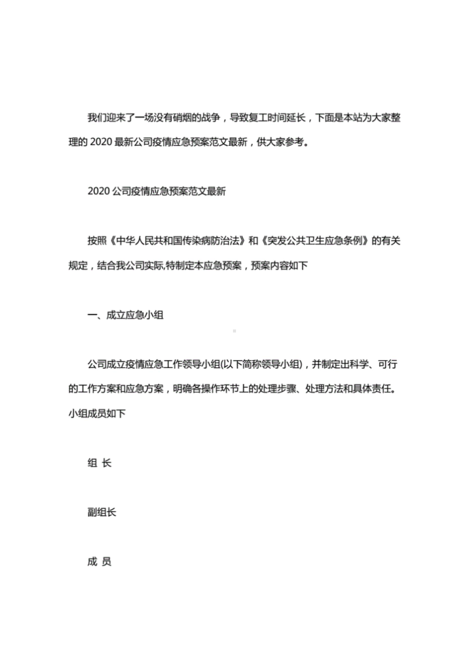 2020公司疫情应急预案范文最新(DOC 13页).doc_第1页