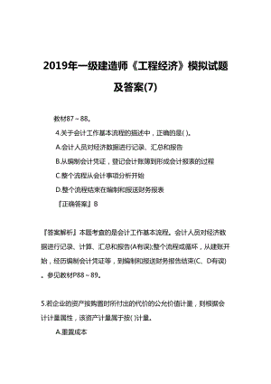 2019年一级建造师《工程经济》模拟试题及答案(7)(DOC 33页).doc