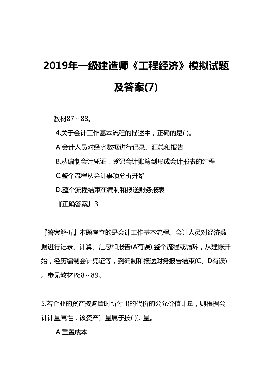 2019年一级建造师《工程经济》模拟试题及答案(7)(DOC 33页).doc_第1页