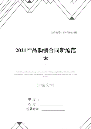 2021产品购销合同新编范本(DOC 13页).docx