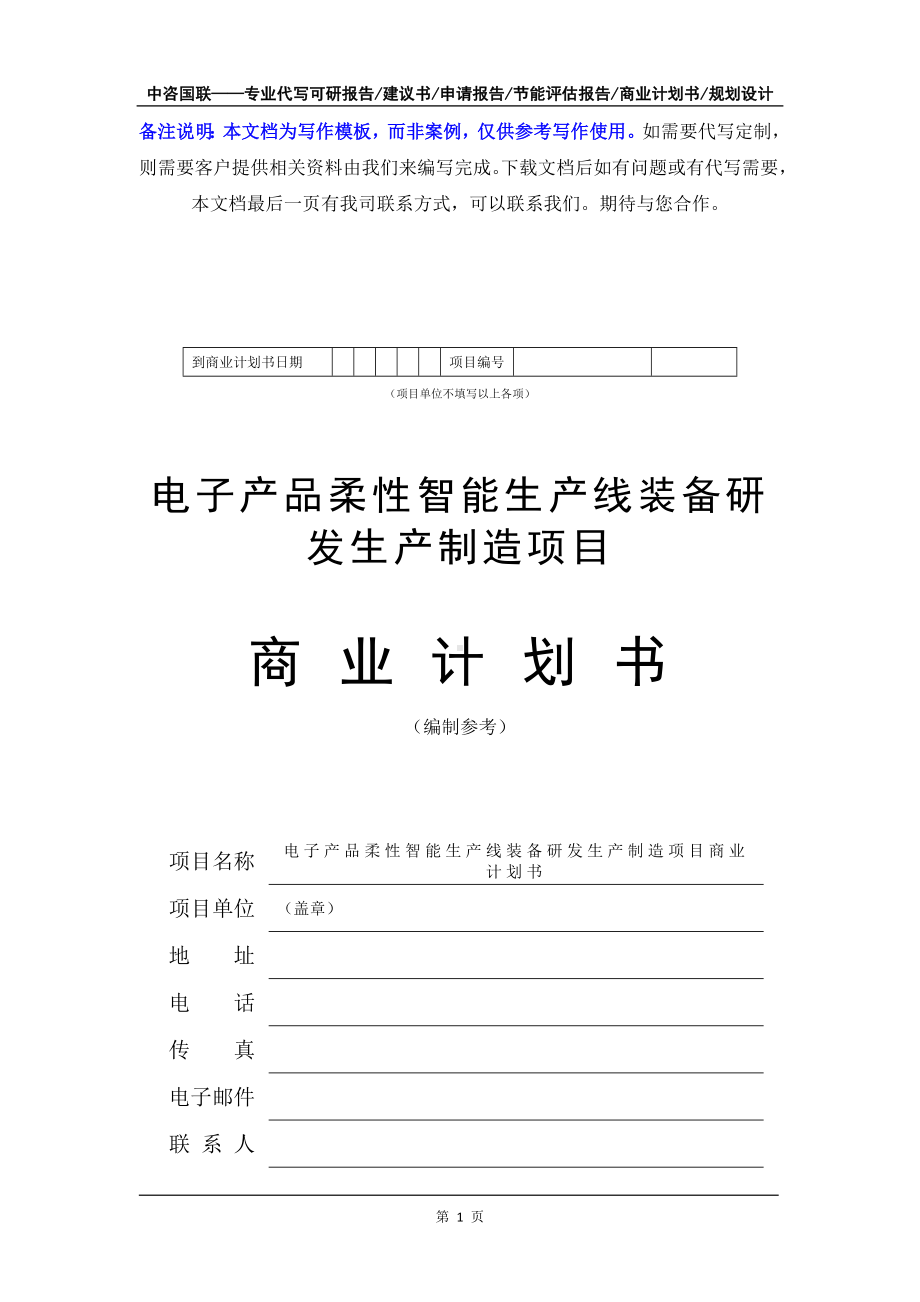 电子产品柔性智能生产线装备研发生产制造项目商业计划书写作模板-融资招商.doc_第2页