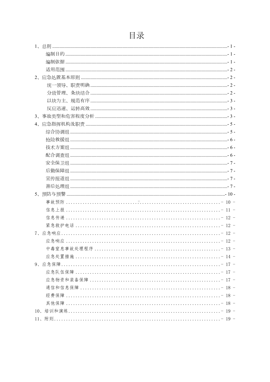 ogmcfAAA中毒窒息应急预案(DOC 22页).doc_第2页