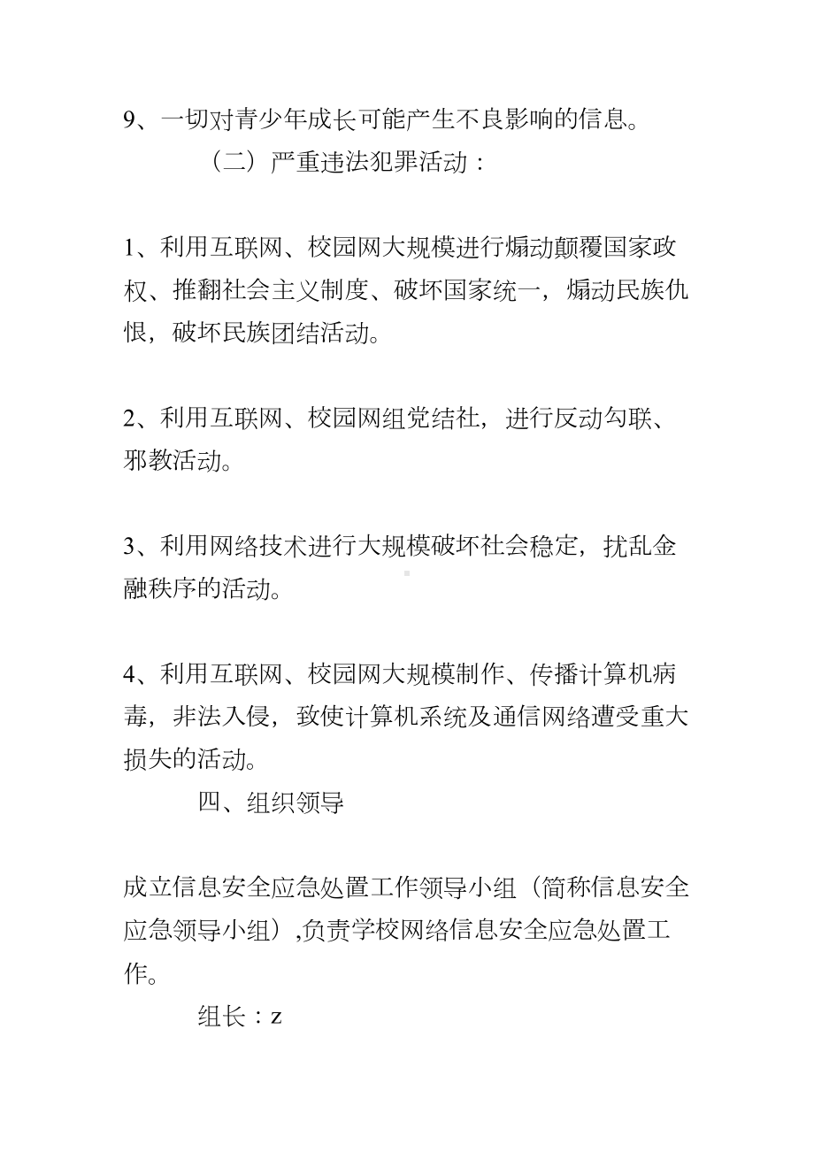 XX小学网络安全应急预案(DOC 11页).doc_第3页