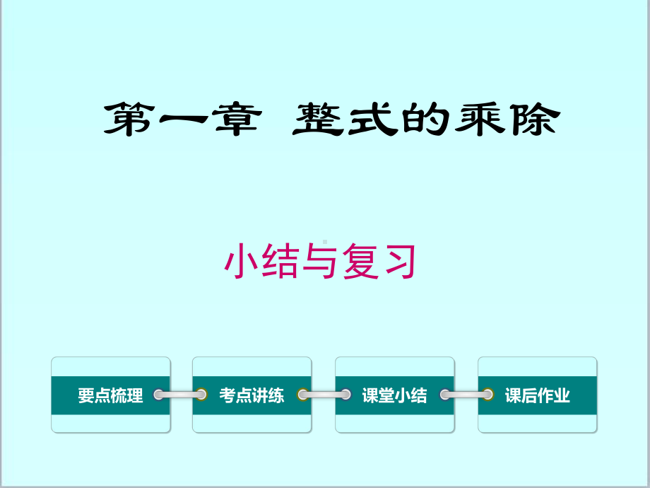 新北师大版初中七年级数学下册第一章-小结与复习优质课公开课课件.ppt_第1页