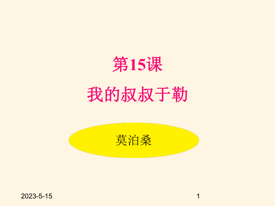 最新部编版九年级语文上册课件-15我的叔叔于勒.pptx_第1页