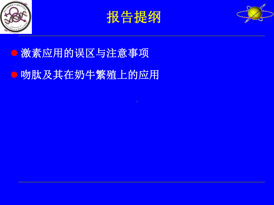 激素在奶牛繁殖中应用新进展课件.pptx_第1页